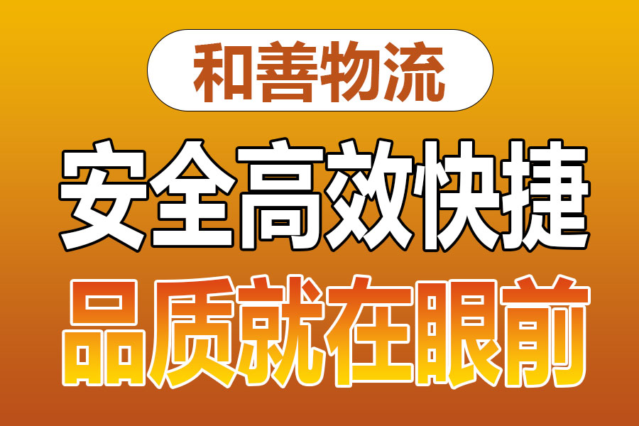 溧阳到阜新物流专线